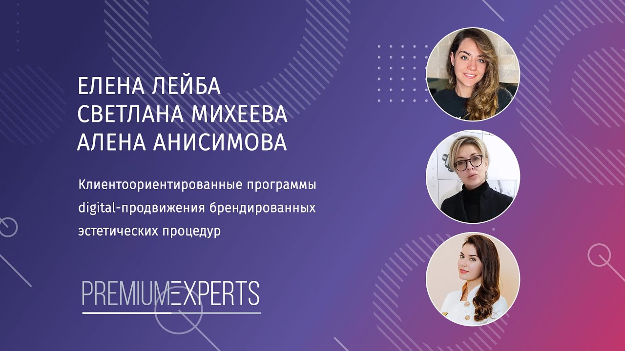 Клиентоориентированные программы digital-продвижения брендированных эстетических процедур