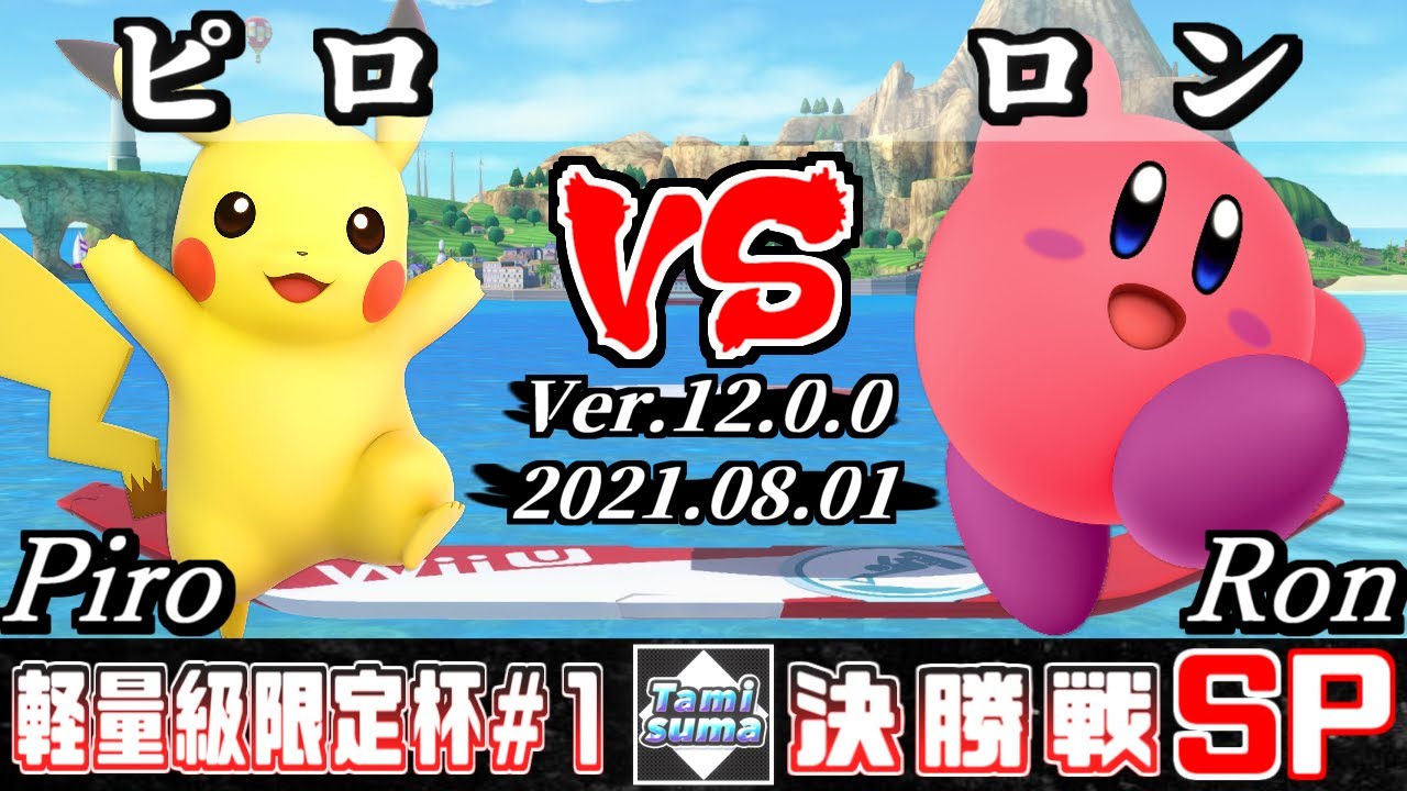軽量級限定タミスマSP1 決勝戦 ピロ(ピカチュウ) VS ロン(カービィ) - スマブラSP