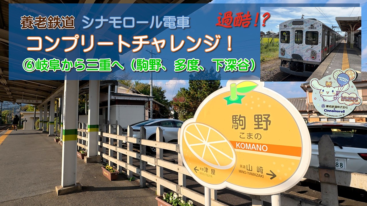 岐阜から三重へ（駒野、多度、下深谷）/養老鉄道（シナモロール電車）のコンプリートにチャレンジしたら思いのほか大変だった動画（その６）