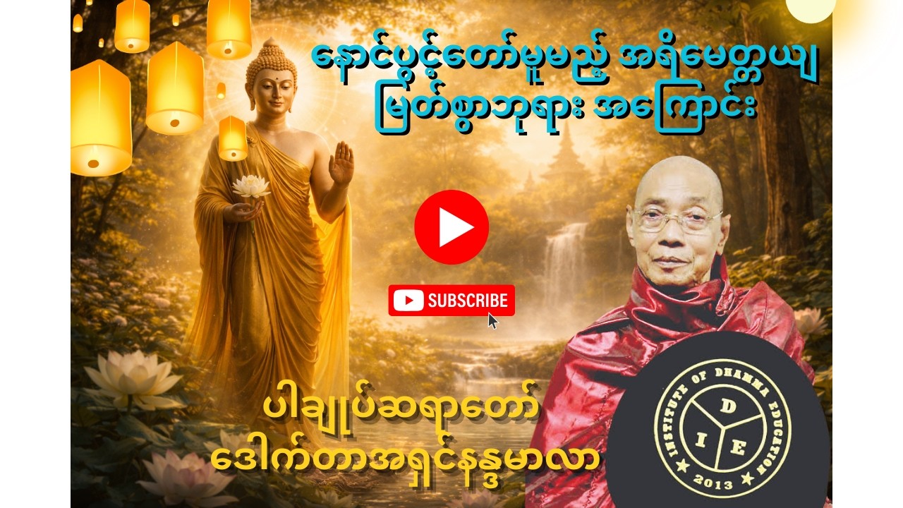 အရိမေတ္တယျမြတ်စွာဘုရား ဘယ်အချိန် ပွင့်မည်နည်း? | နောင်ပွင့်တော်မူမည့် ဘုရားအကြောင်း ပါချုပ်ဆရာတော်