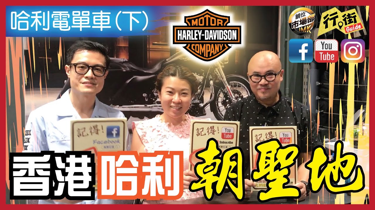 哈利電單車 下集 Harley-Davidson of Hong Kong 美聯旺舖 行街Guide