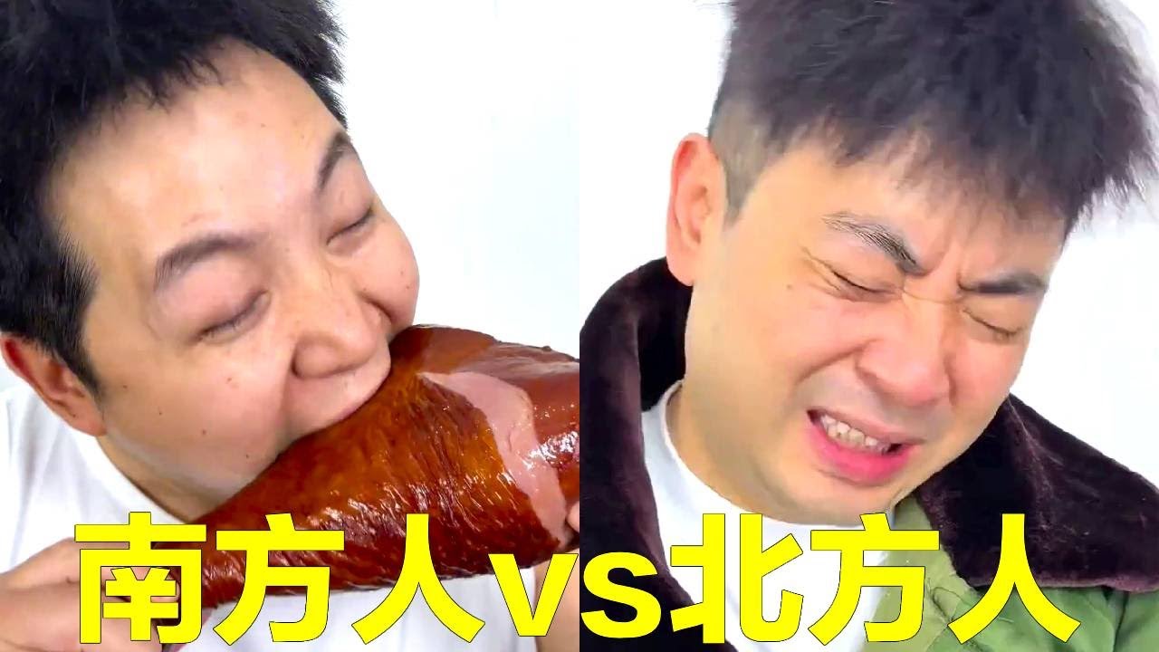 南方人吃雞腿 vs 北方人吃雞腿，南方10個雞腿隻有小小一碟子，北方的小份雞腿比臉都大！【隔壁大哥與小李】