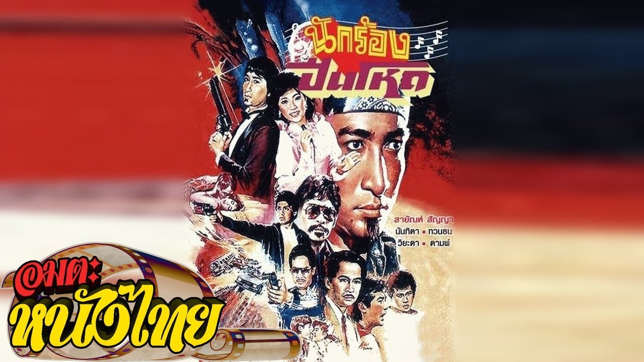 นักร้องปืนโหด | Thai Movie