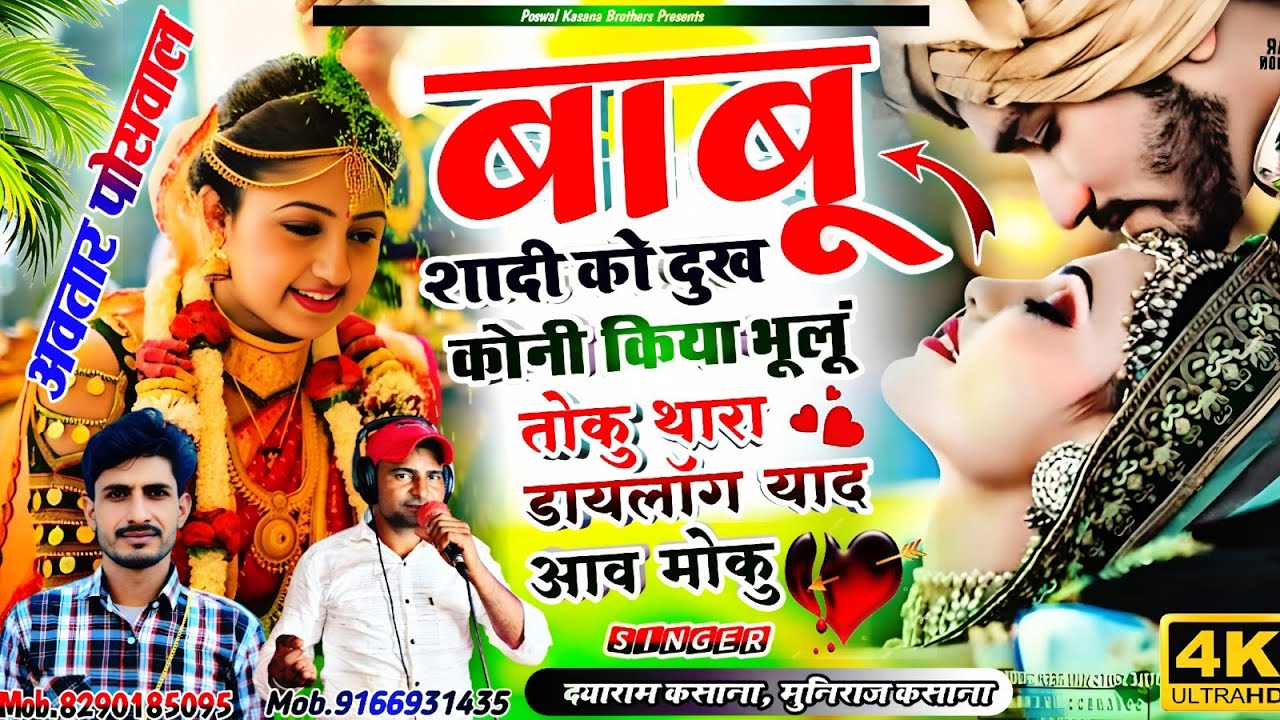 Song {940} बाबू शादी को दुख कोनी किया भूलूं तोकु थारा डायलॉग याद आव मोकु || Babu Sadi Ko Dukh Koni