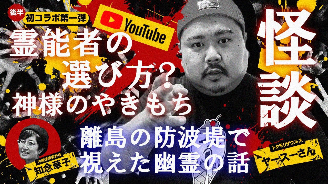 【コラボ後半】霊能者の選び方を視える人が語った結果～ヤースーさんの怪談話～