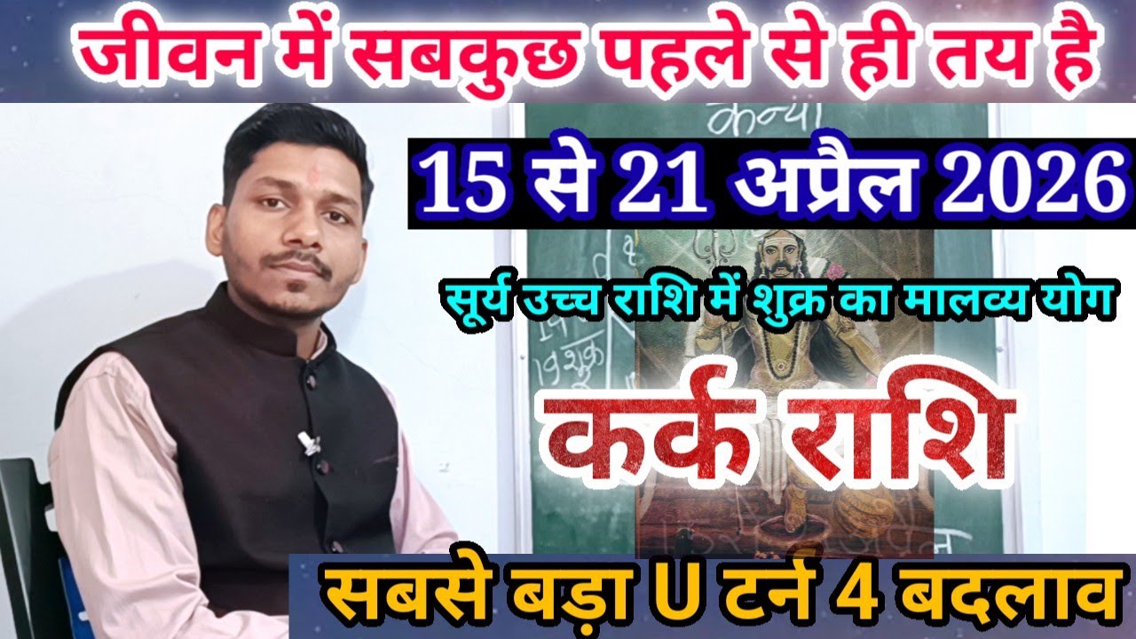 कर्क राशि 15 से 21 अप्रैल 2026/Kark Rashi April 2026 Rashifal,Cancer prediction