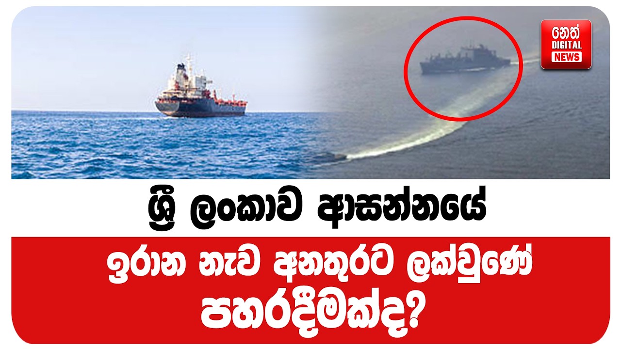ශ්‍රී ලංකාව ආසන්නයේ ඉරාන නැව අනතුරට ලක්වුණේ පහරදීමක්ද?