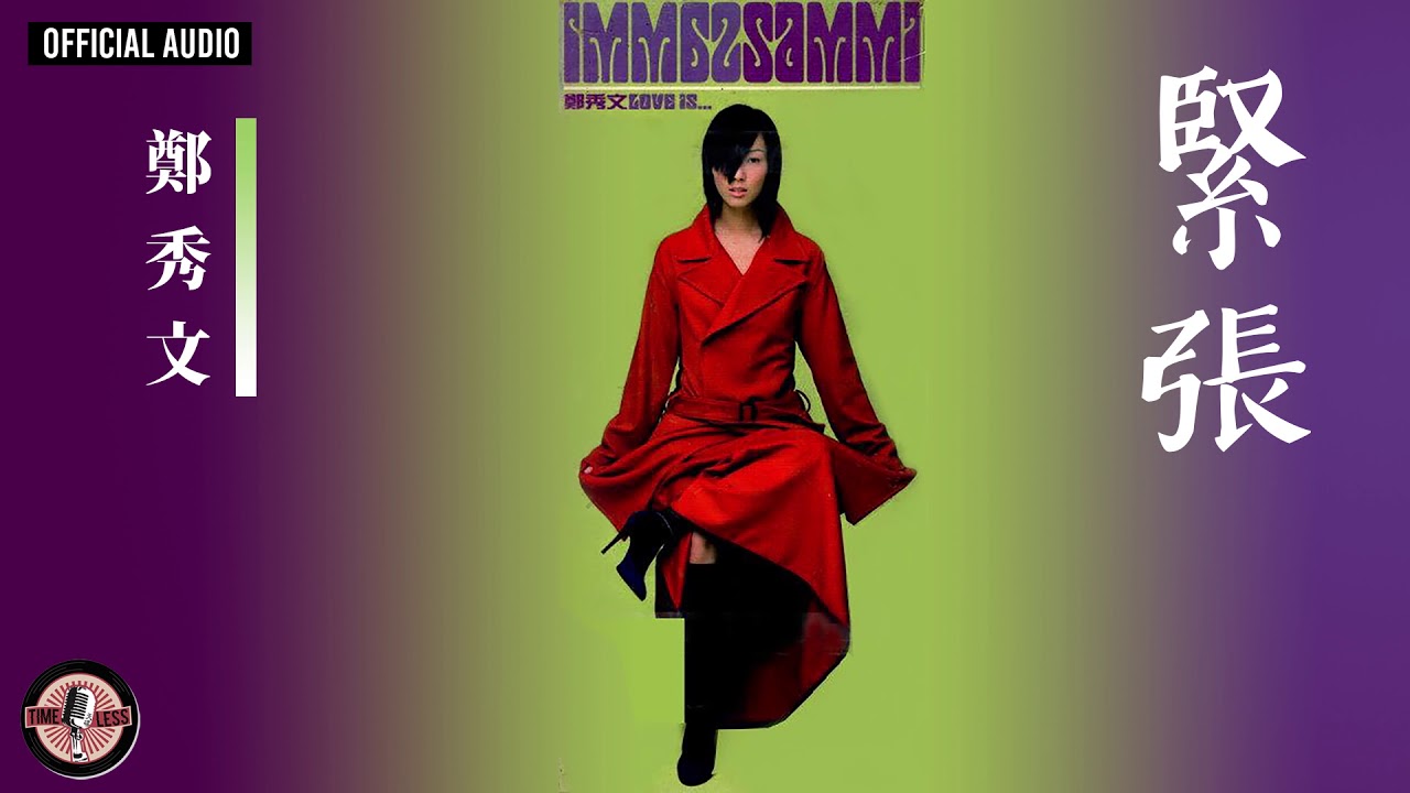 鄭秀文 Sammi Cheng -《緊張》Official Audio