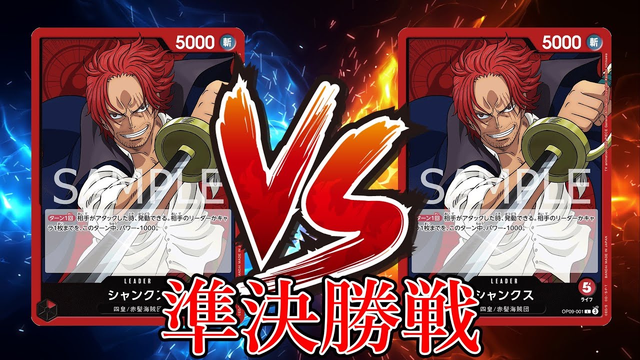 【ワンピカード対戦動画】赤シャンクス(猫まる選手)VS赤シャンクス(ゴリセ選手)【王族の血統/天竜杯/決勝トーナメント１回戦】