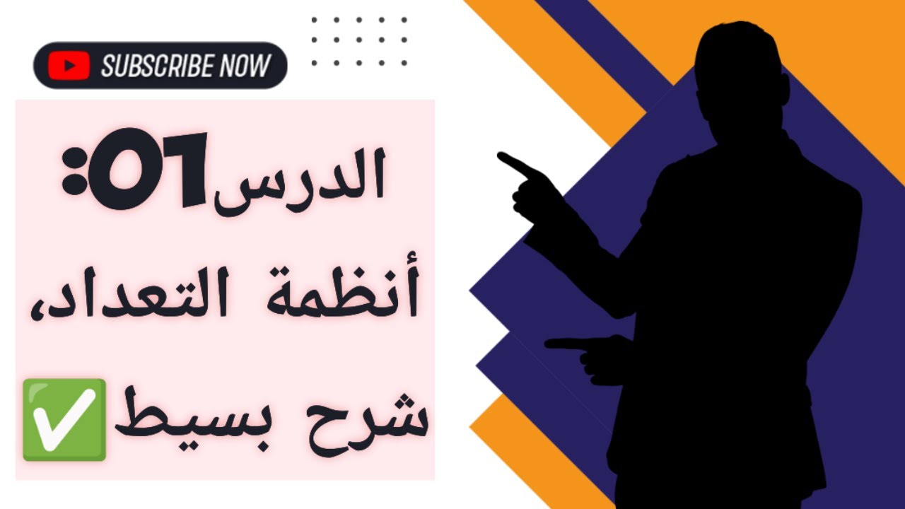 الوحدة02: المنطق التوافقي..الدرس01: أنظمة التعداد ✅