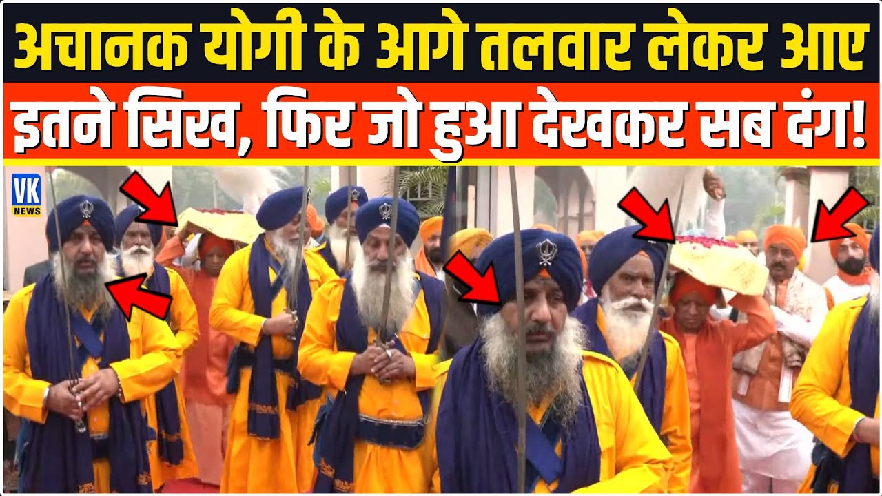 अचानक CM Yogi के आगे तलवार लेकर आए इतने सिख, फिर जो हुआ देखकर हिल गए,Keshav Prasad Maurya भी हैरान !