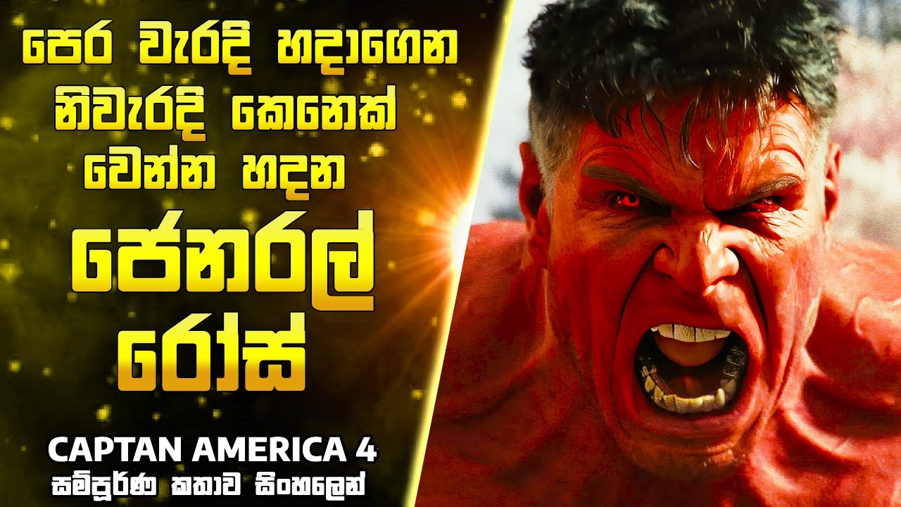 මාර්වල් ලෝකයේ රතු යෝධයා 🔴🔥| Captain America Brave New World Full Movie Explained in සිංහලෙන්