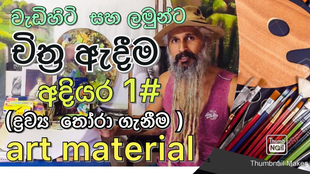 how to find good art materials . episode 1#. ART LESSON 1. Manjula swarnapali.  sinhala art class