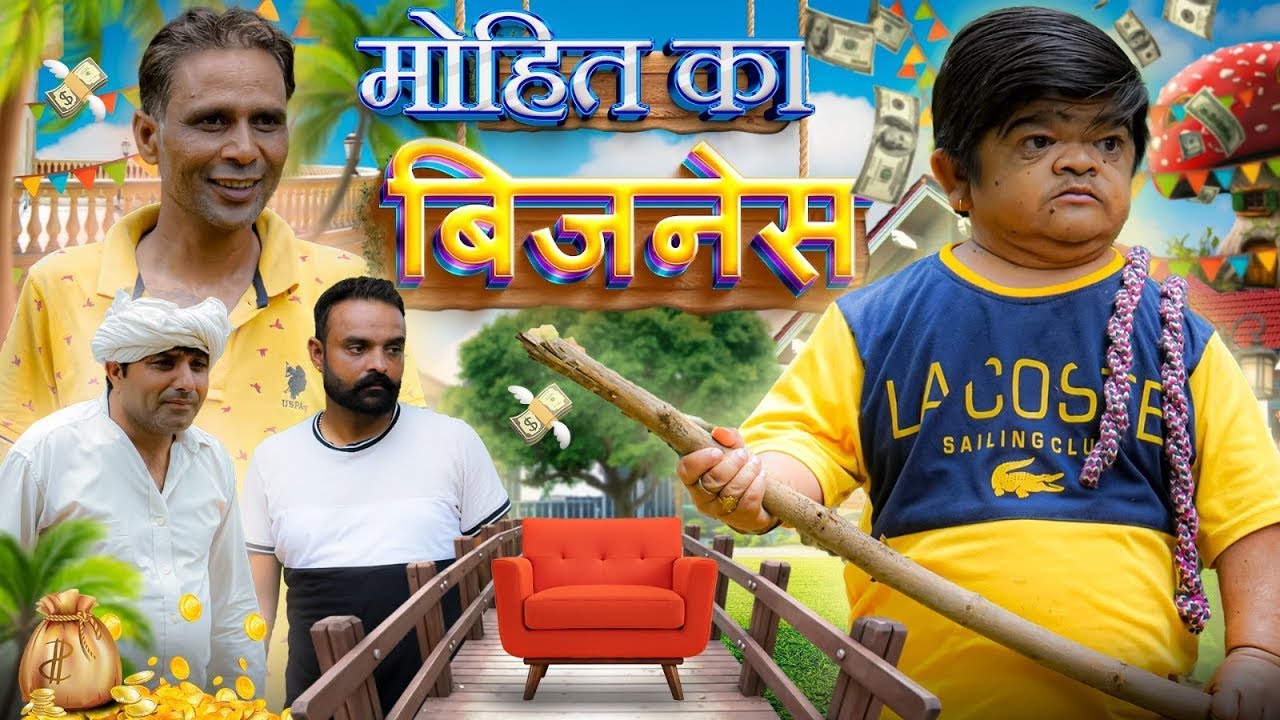 😂 मोहित का बिजनेस 😂 Mohit Dhamaka | Pappu | New haryanvI Comedy Video 2026