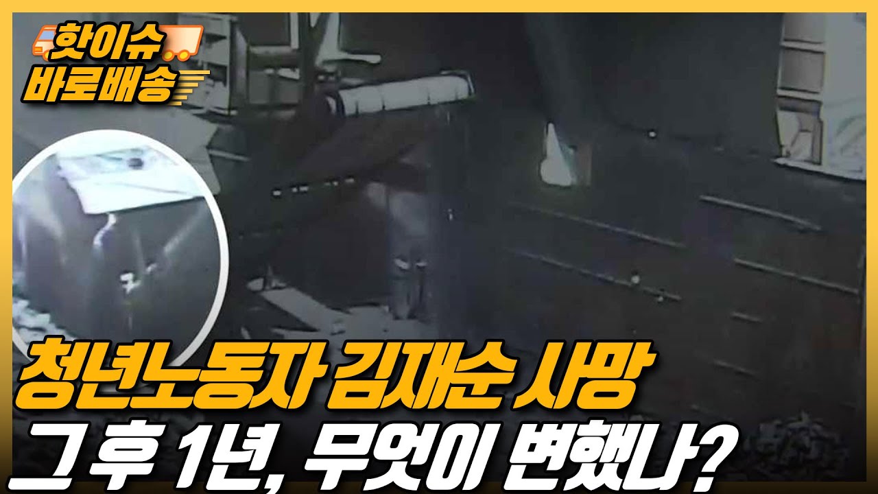 [시사직배송] 청년노동자 김재순 사망 그 후 1년, 무엇이 변했나?｜KBS 210604 방송