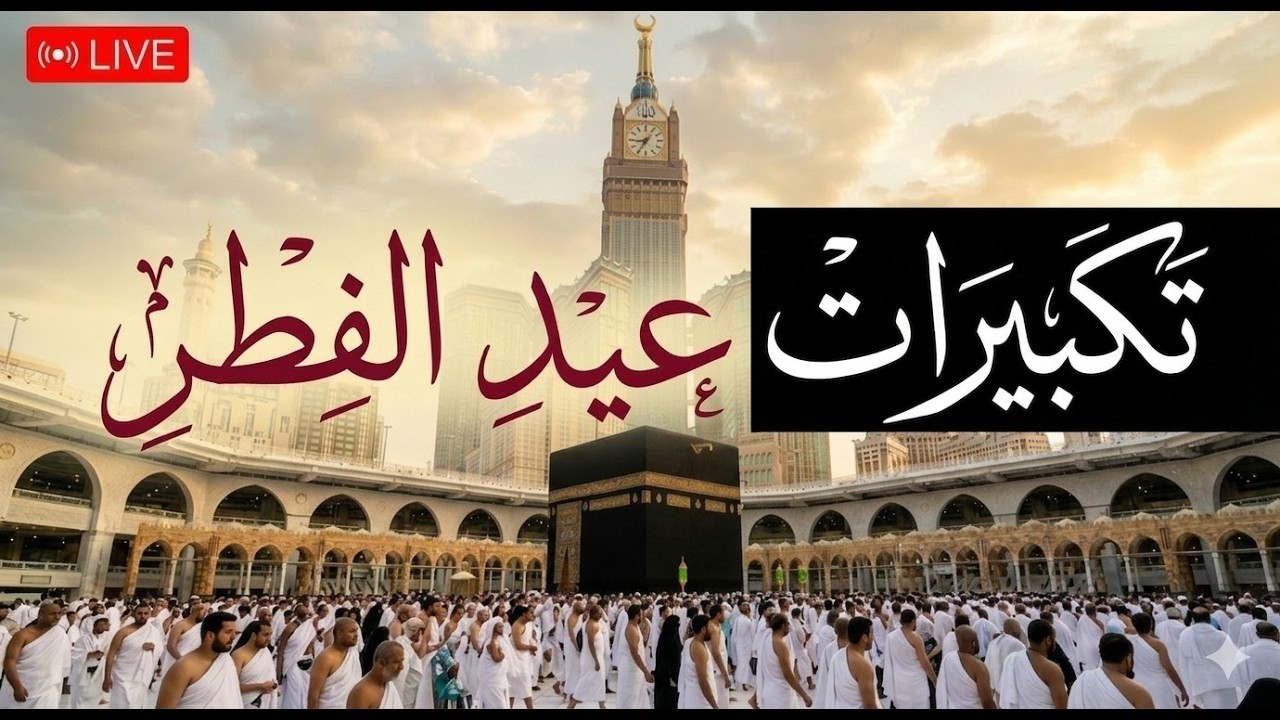 تكبيرات عيد الفطر المبارك 2026 بصوت جميل 🌼💛 لنجعلها تملأ الدنيا الله أكبر الله أكبر ولله الحمد