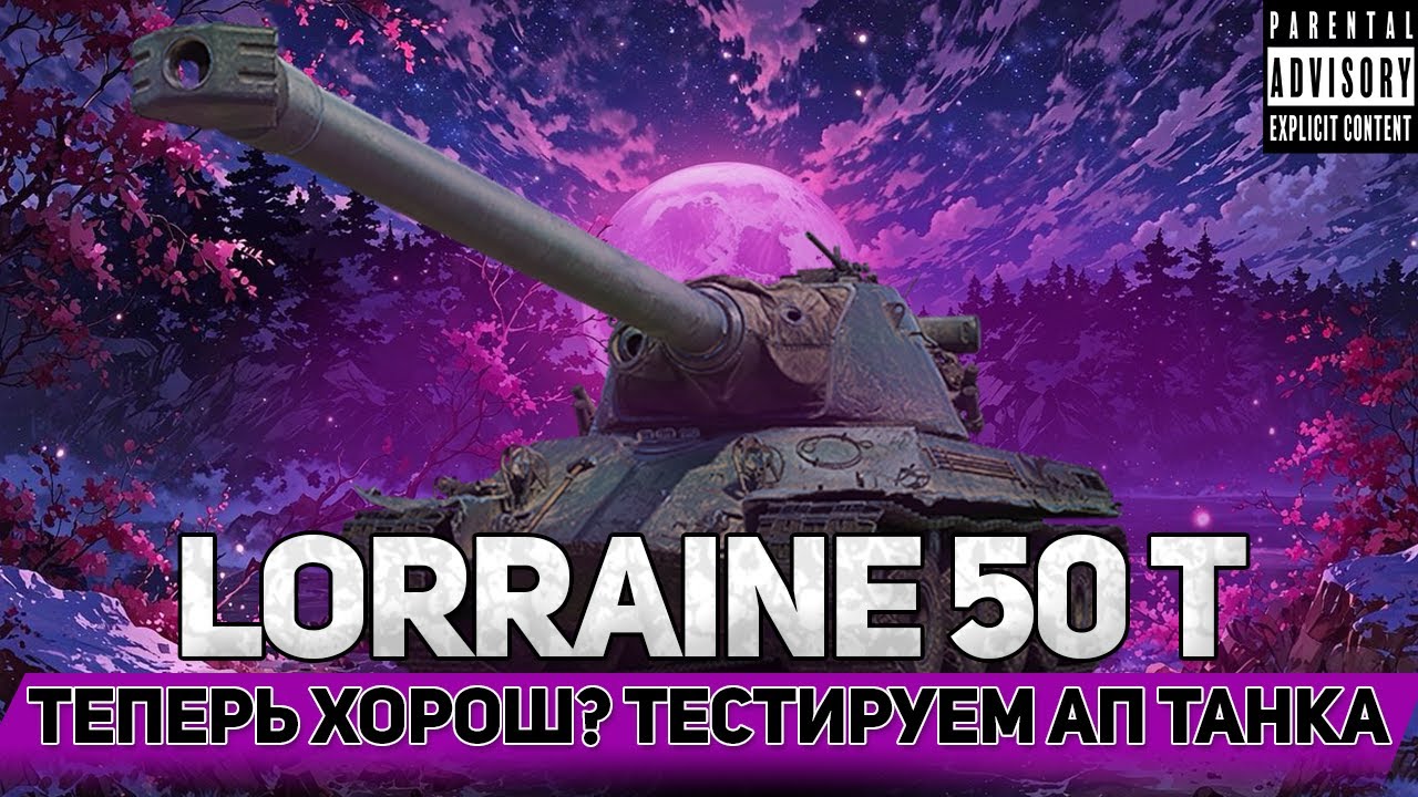 😲ЖЕСТКО АПНУЛИ🔥 LORRAINE 50T ТЕПЕРЬ ХОРОШ?🤔
