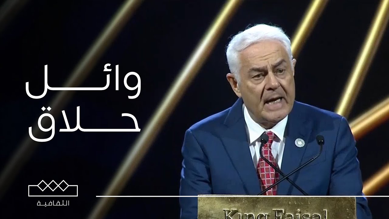 كلمة البروفيسور وائل حلاق الفائز بجائزة الملك فيصل