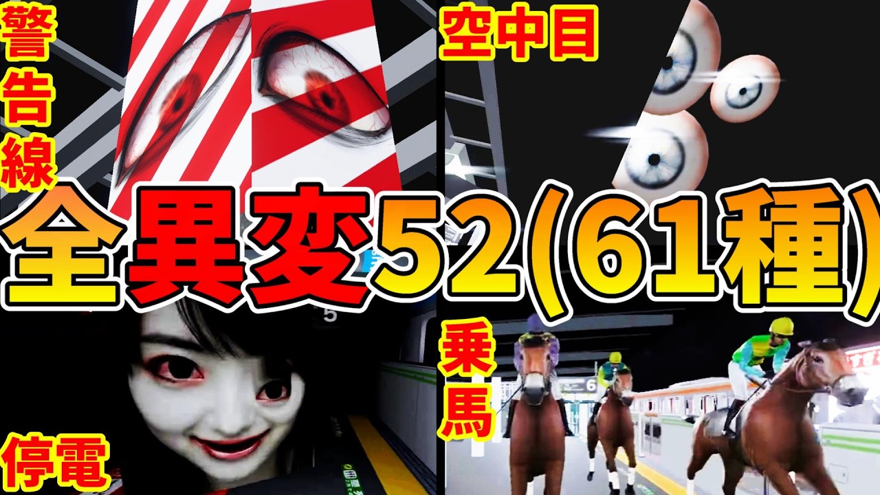 6番線オンライン全異変攻略 (全52異変61種) 死亡 解説付 エンディング Platform6ONLINE All anomaly ending【Steam Switch】駅8番出口ライクExit8