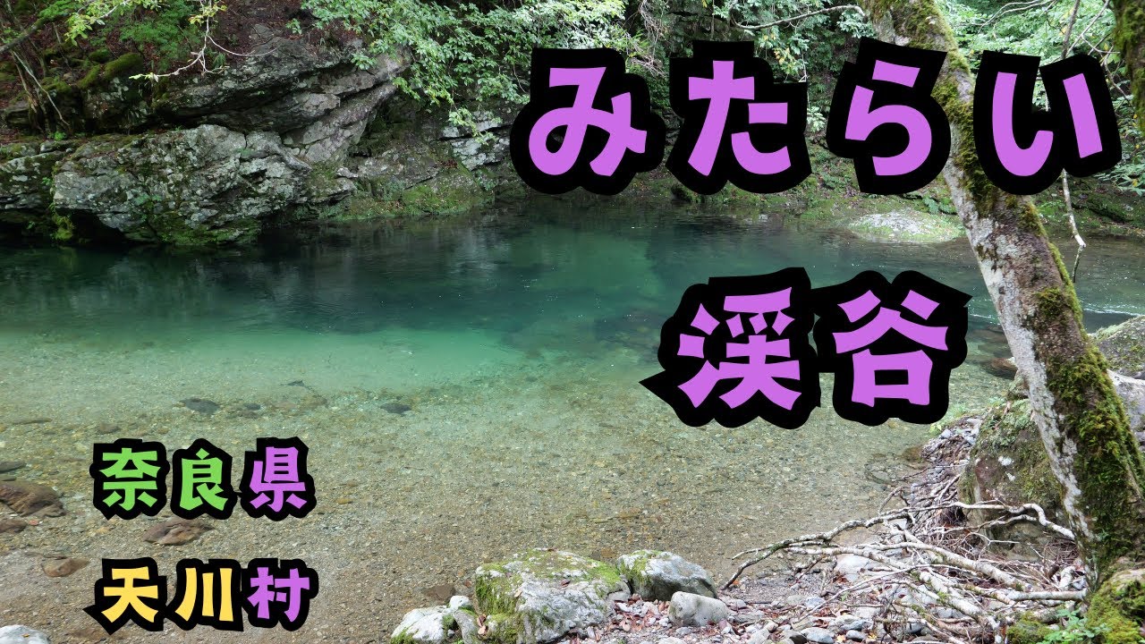 【奈良県天川村】みたらい渓谷を歩く