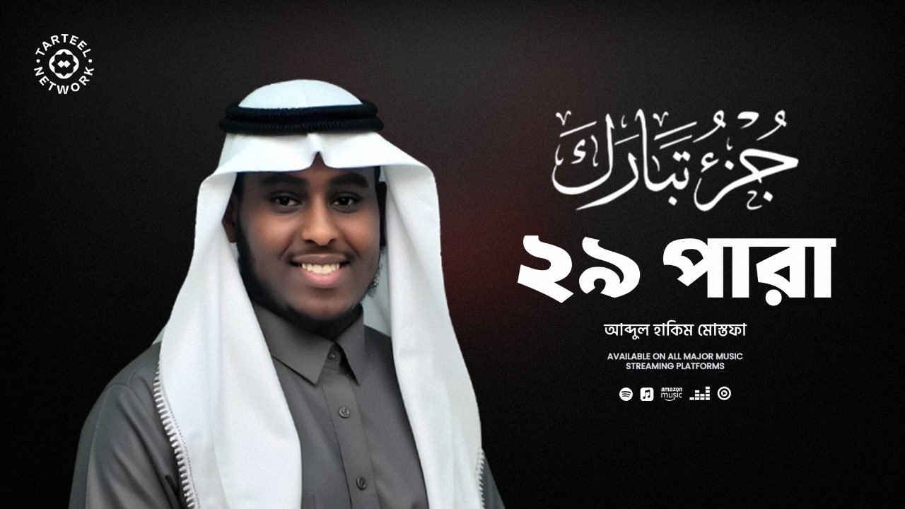 Juz 29 | হৃদয় জুড়ানো কুরআন তিলাওয়াত | আত্মিক শান্তি ও বরকতের পাঠ | جزء تبارك | ২৯ পারা