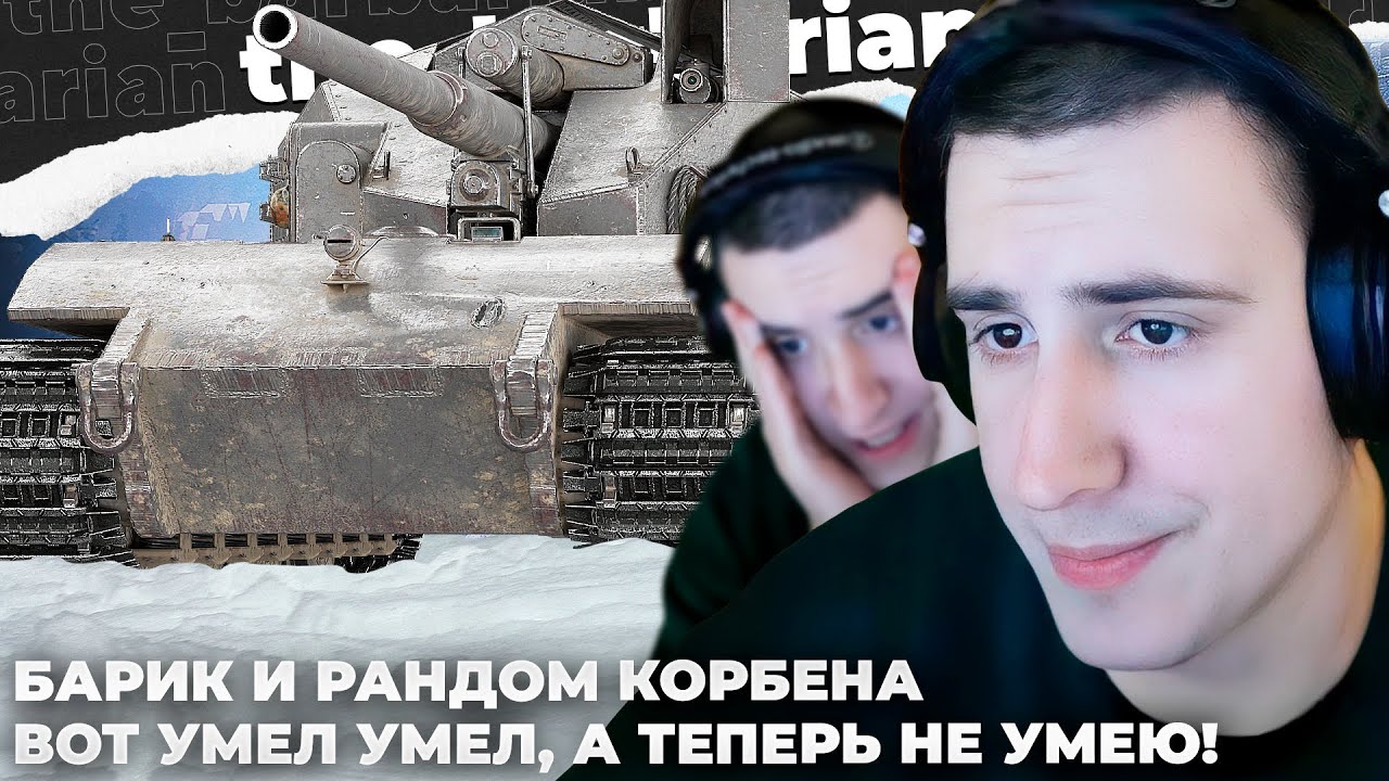 БАРИК ПОПАЛ В РАНДОМ КОРБЕНА!!! Я ТОЖЕ ХОЧУ! ВИДИШЬ КАК Я СОSU? ТАНКОВЫЕ СУБСТАНЦИИ. СЕГОДНЯ НЕ УМЕЮ