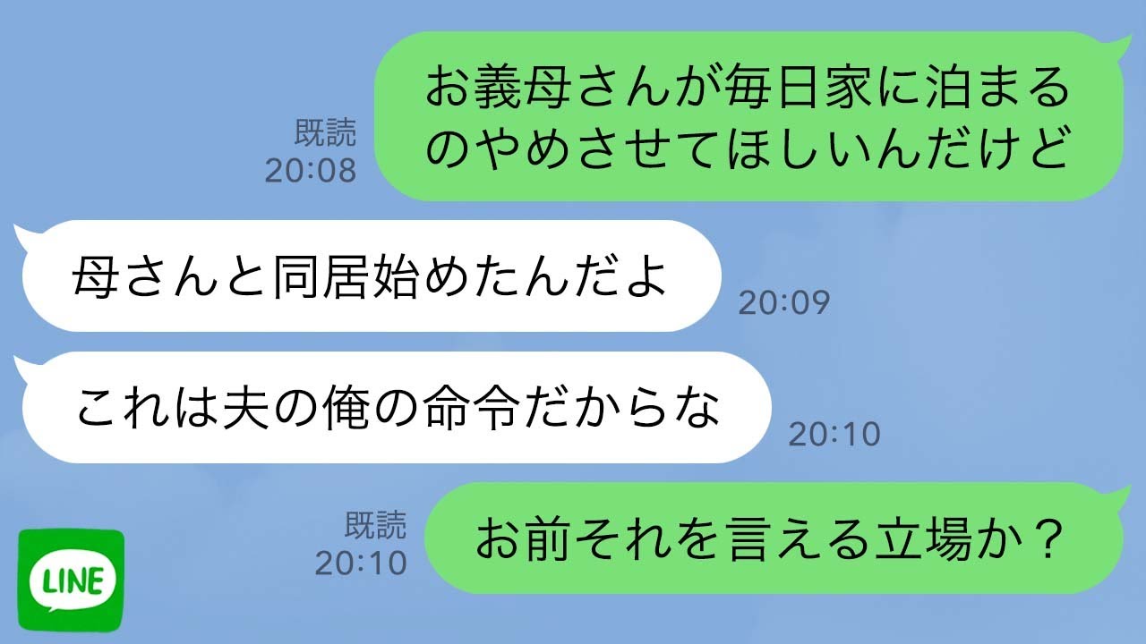 【LINE】新居に住んだ翌日から、毎日義母が泊まっていくように…→どういうことか聞くと夫「同居始めたんだよ」義母と夫が勝手に決めていたことを知った私は…