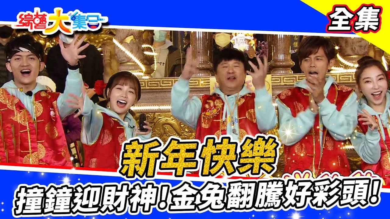 【綜藝大集合】新年就要看大集合！年初一搶頭香、撞鐘迎財神、金兔翻騰好彩頭！鄭仲茵丟垃圾衣服不穿好😂？郭忠祐能否成為金兔！？ 2023.1.22  @FTV_Show