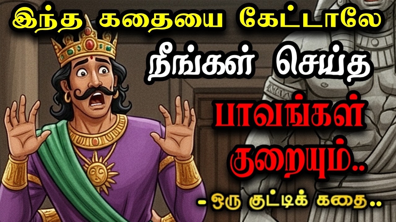 📍கஷ்டங்கள் ஏன் முற்றுப்புள்ளி வைக்கவில்லை? 🌀 கர்ம ரகசியத்தை உணருங்கள் ~ Motivational Story Tamil