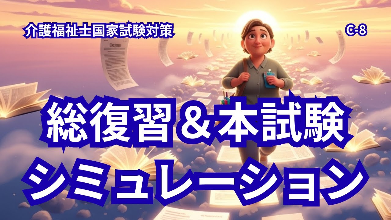 【介護福祉士国家試験対策シリーズ 最終章】国家試験に勝つ！本番想定で挑む総復習＆実戦シミュレーション