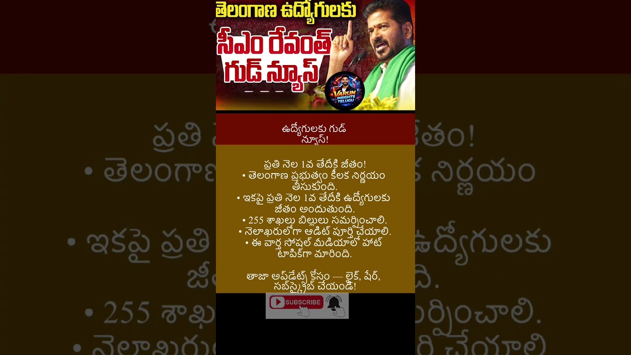 #news #breakingnews #latestnews #trending #TelanganaGovt #SalaryUpdate #GoodNews #revanthreddy