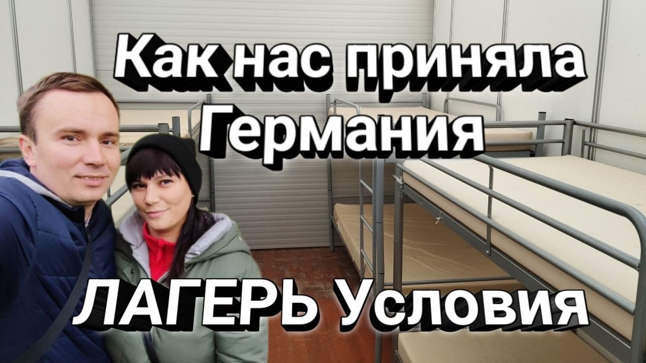 Лагерь для беженцев из Украины. Германия.  Земля Гессен. Альсфельд