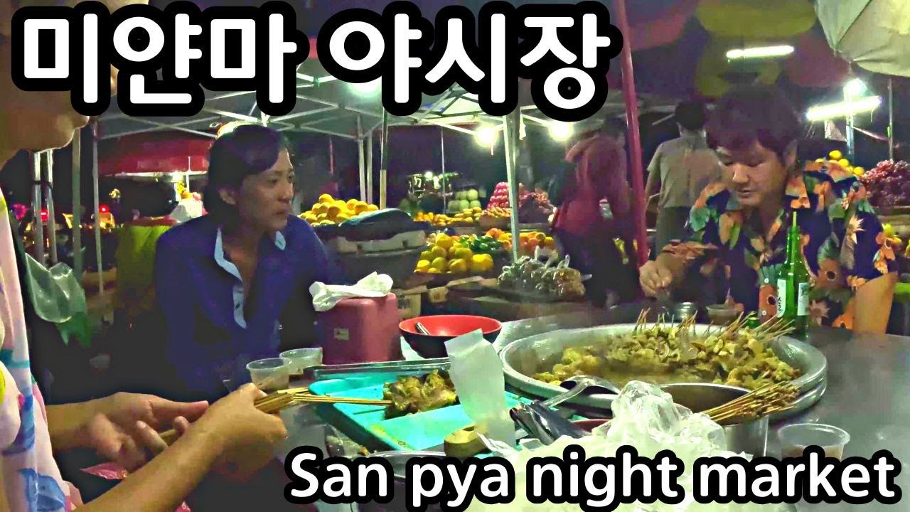 칙칙하지만 사람 사는 냄새나는 미얀마 야시장 | Yangon Thingangyun San Pya Market | မြန်မာရန်ကုန် သင်္ဃန်းကျွန်းစံပြဈေး