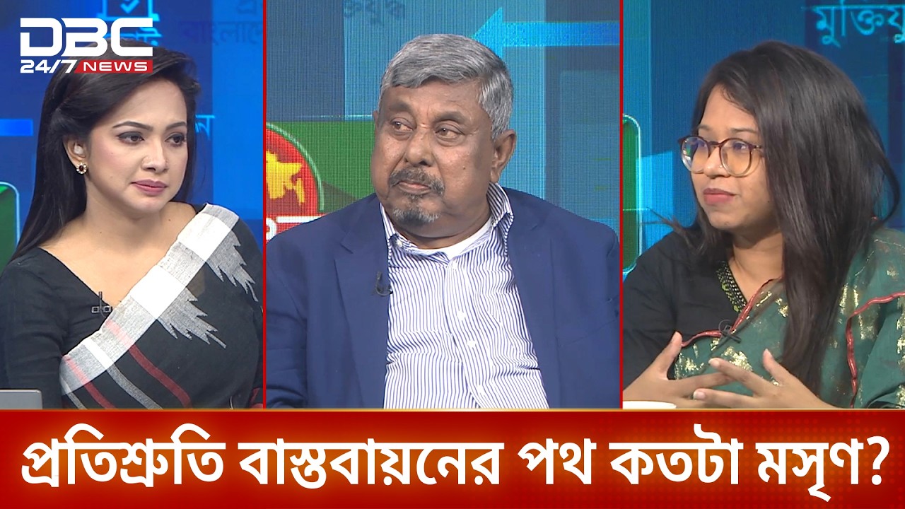 প্রতিশ্রুতি বাস্তবায়নের পথ কতটা মসৃণ? | প্রযত্নে বাংলাদেশ | DBC NEWS