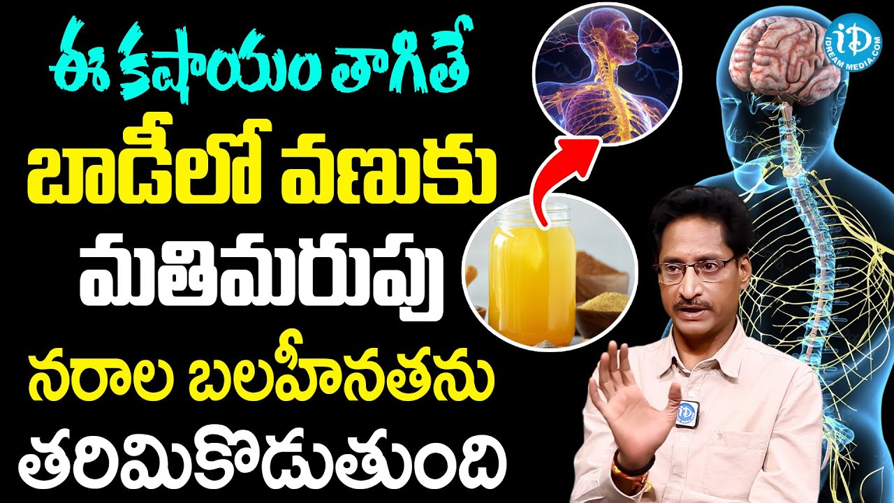 ఈ కషాయం తాగితే నరాలు ఉక్కులా అవుతాయి | Nerves Weakness | Dr T Venugopal Rao | iD Health Care