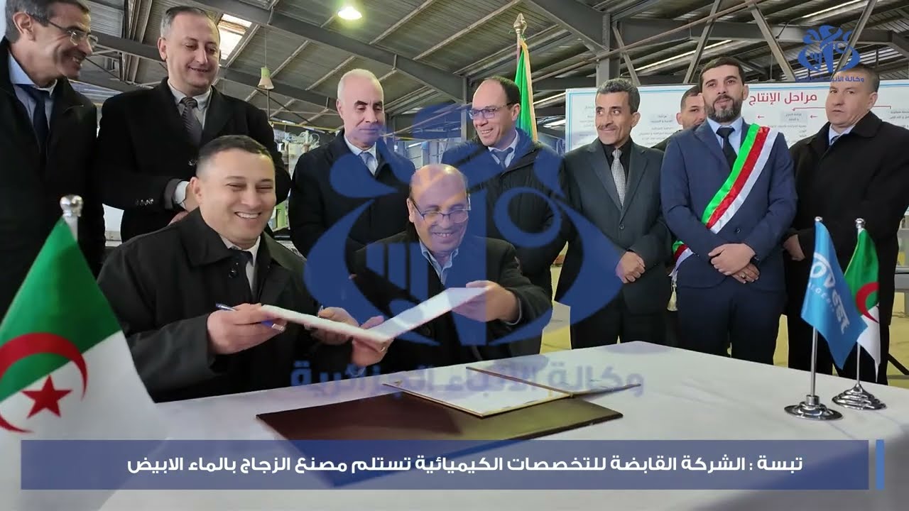 تبسة : الشركة القابضة للتخصصات الكيميائية تستلم مصنع الزجاج بالماء الابيض