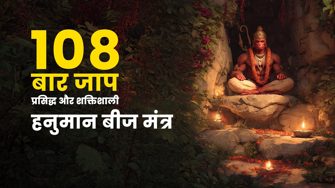 🔱 ॐ नमो भगवते हनुमते नमः | 108 बार जाप | Powerful Hanuman Mantra Chanting 🔱
