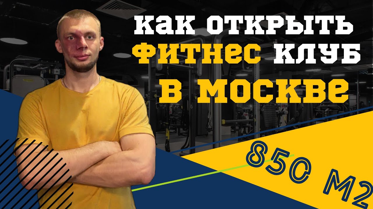 Как открыть тренажерный зал? Фитнес клуб в Москве.