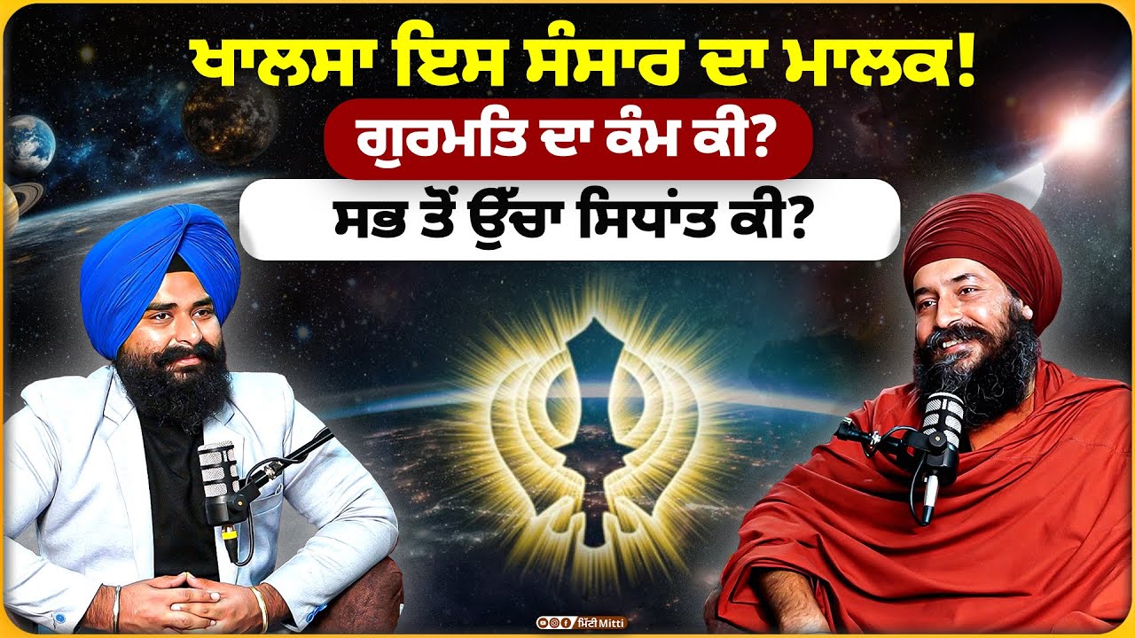 ਖਾਲਸਾ ਇਸ ਸੰਸਾਰ ਦਾ ਮਾਲਕ! ਗੁਰਮਤਿ ਦਾ ਕੰਮ ਕੀ? ਸਭ ਤੋਂ ਉੱਚਾ ਸਿਧਾਂਤ ਕੀ?