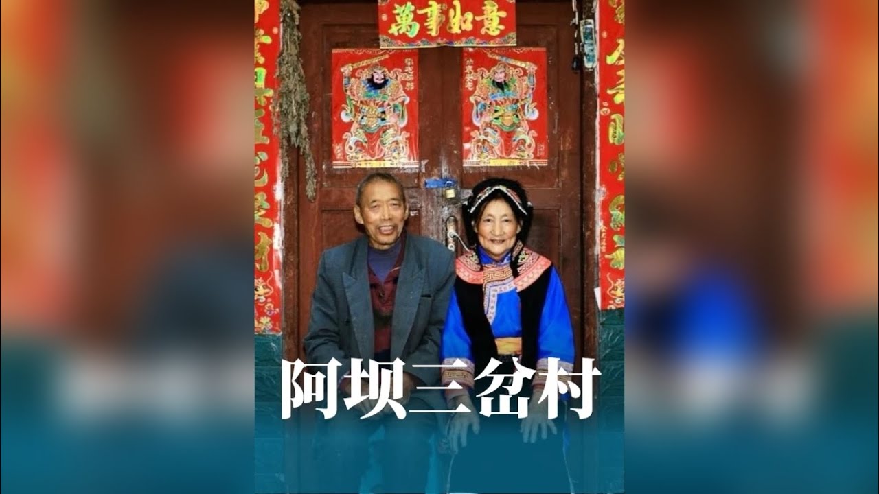 阿坝州人有多热情？ 今天在理县的大山深处，找到了一个三条沟交汇处的传统村落！途中遇到的这两位老人又会发生什么有趣的故事呢？