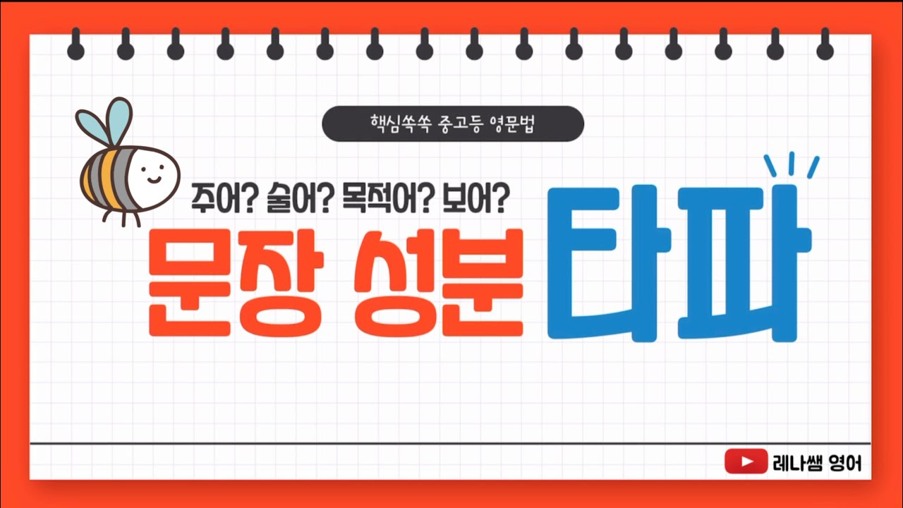[영문법 1강] 문장의 성분 완벽 이해!! 이렇게 쉽다고?