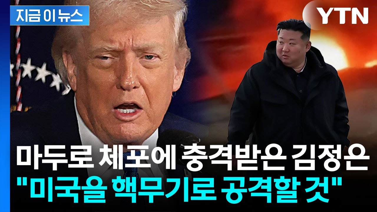 트럼프의 '참수작전', 김정은에겐 불가능한 이유 [지금이뉴스] / YTN