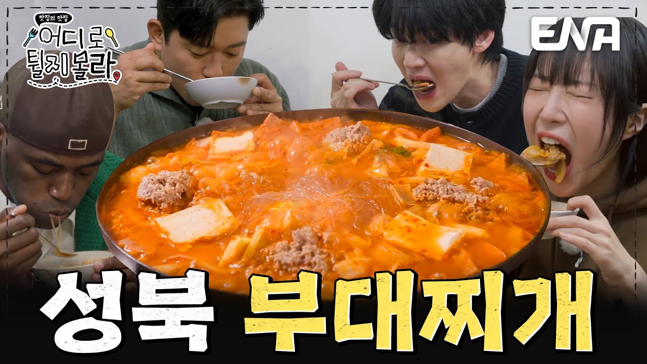 사골 육수로 우려낸 깊은 맛👍 서울 성북 부대찌개 먹방 #어디로튈지몰라 EP.11