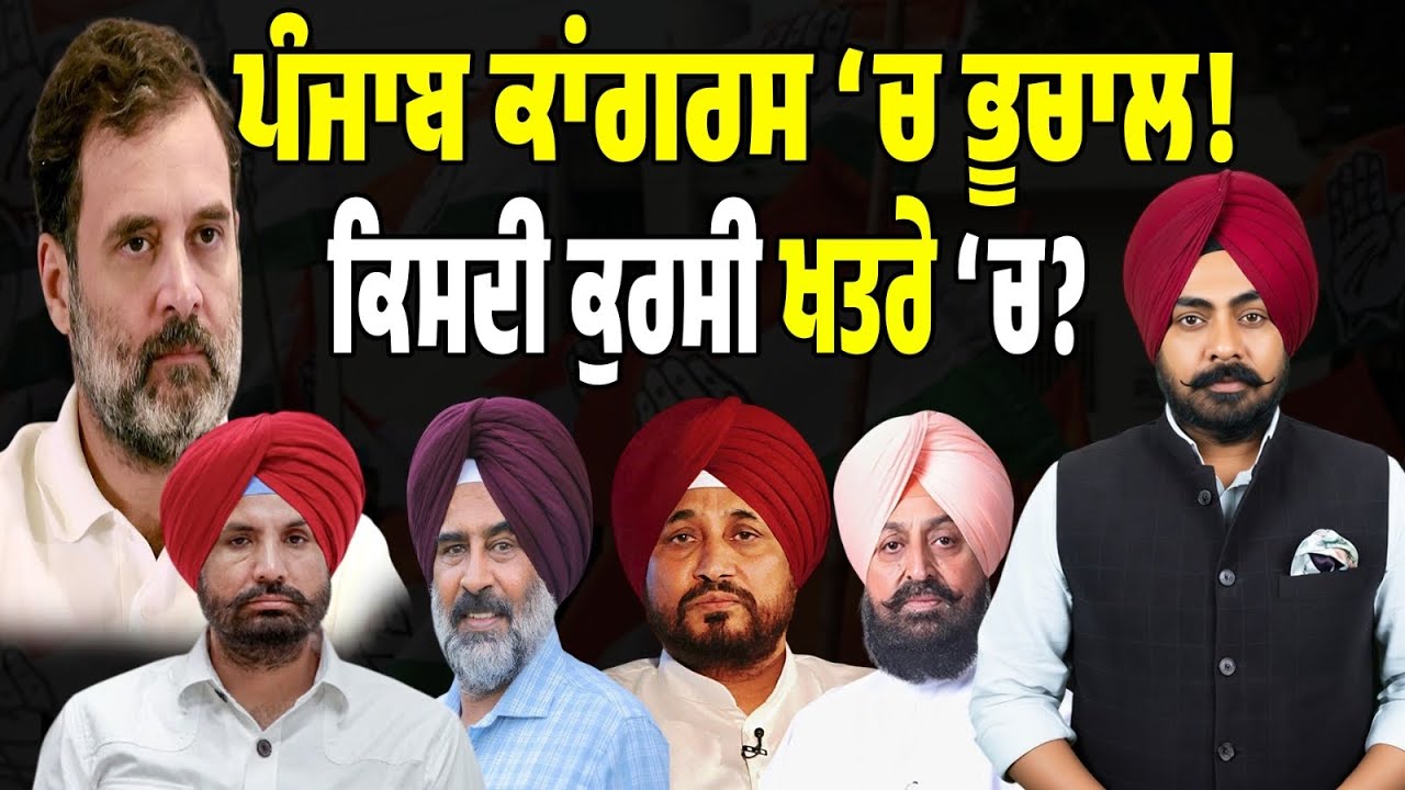 ਚੰਨੀ ਦੇ ਬਿਆਨ ਨੇ ਹਿਲਾਈ ਕਾਂਗਰਸ ਹਾਈ ਕਮਾਂਡ! ਸੱਦ ਲਾਏ ਪੰਜਾਬ ਦੇ ਕਾਂਗਰਸੀ ਦਿੱਲੀ! ਵੱਡੇ ਫ਼ੈਸਲੇ ਹੋਣ ਦੀ ਉਮੀਦ!