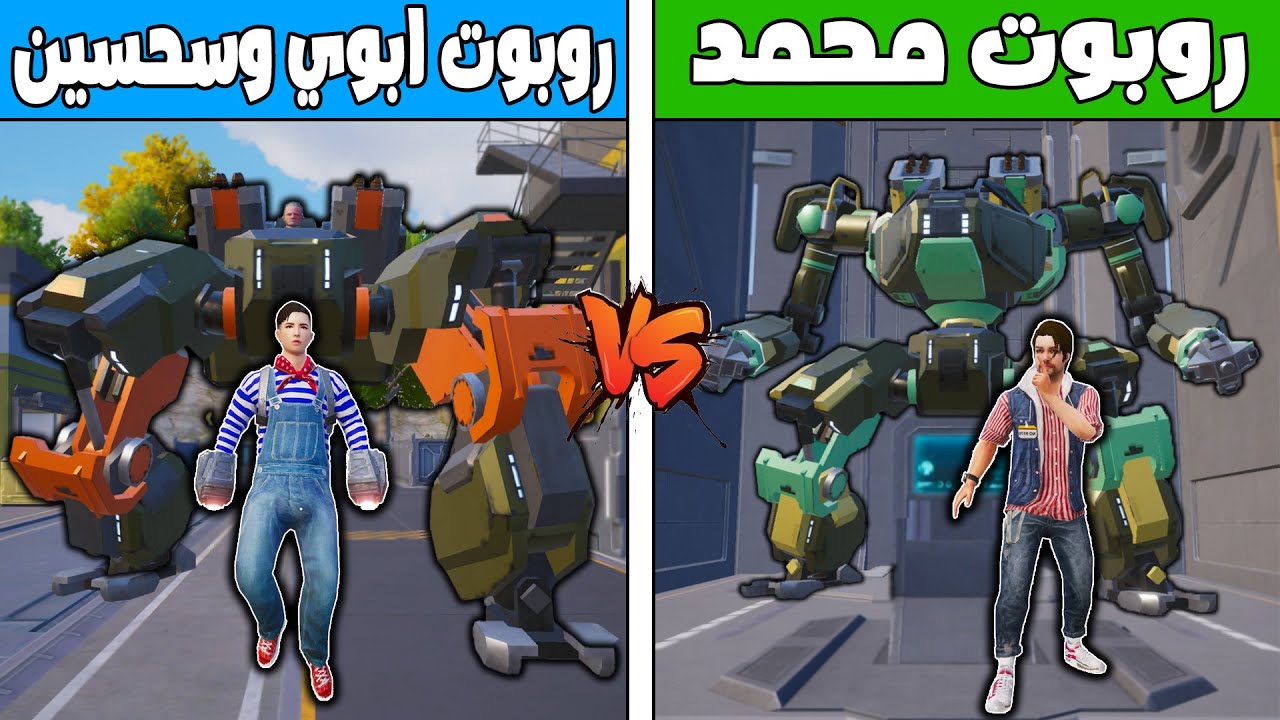 فلم ببجي موبايل : روبوت محمد القوي ضد روبوت سحسين وابوي الضعيف !!؟ 🔥😱