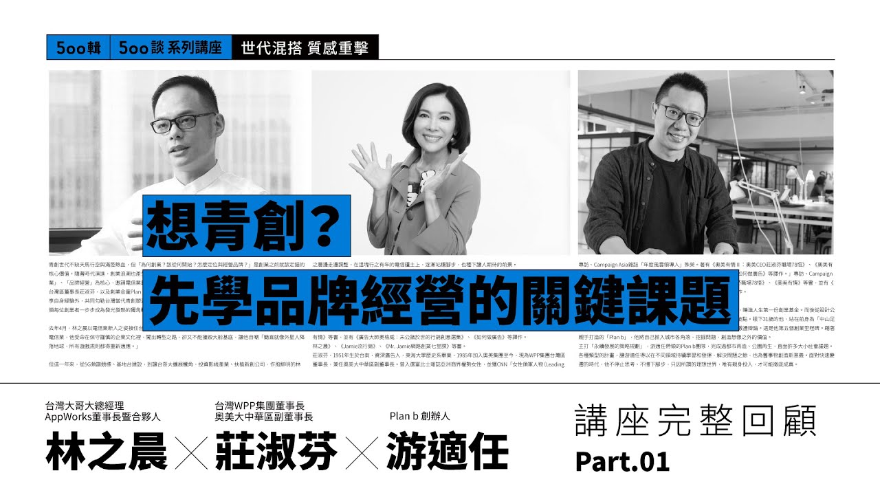500談講座｜林之晨╳莊淑芬╳游適任：想青創？先學品牌經營的關鍵課題 Part 1