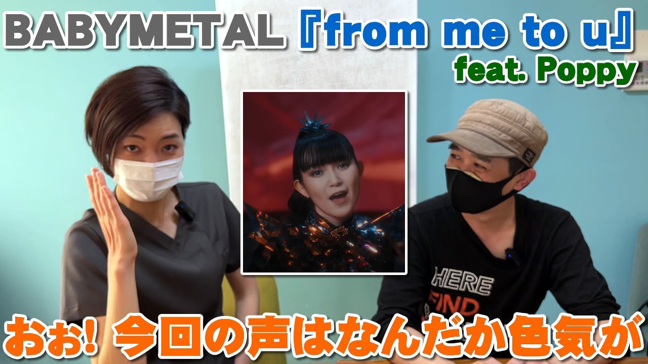 BABYMETAL『from me to u』feat. Poppy 今回はSU-METALの色気を感じでドキドキした！こんな歌唱もできるんだ【Room3の見れるラジオ】