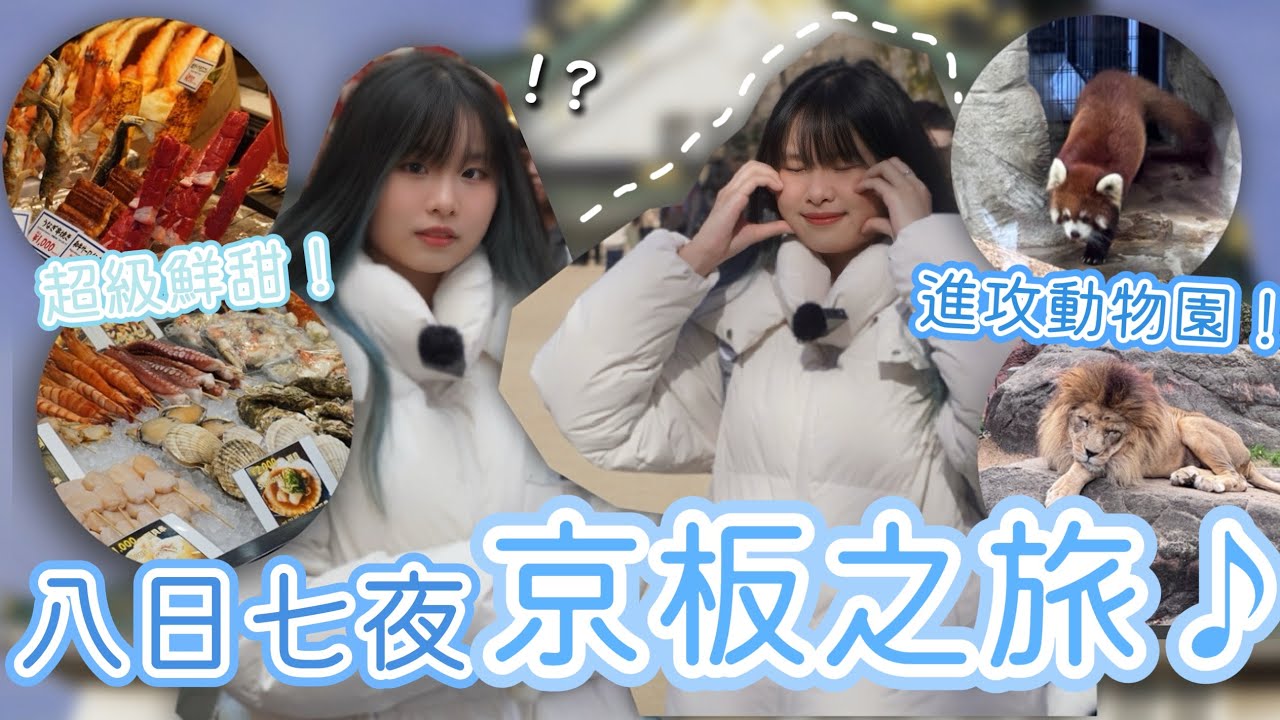 八日七夜京板之旅♪ EP.1｜與家人久違的一次旅行✈️｜一試難忘的海鮮🦞｜冷到懷疑人生🤯｜平過香港一倍的扭蛋跟夾娃娃機😍｜上吐下瀉什麼都有🤮