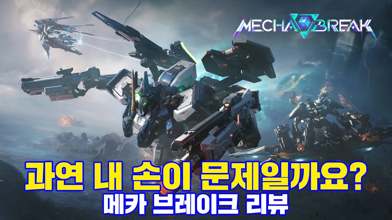 [리뷰] 과연 내 손이 문제일까요? 오랜만에 메카물 메카브레이크 리뷰입니다.