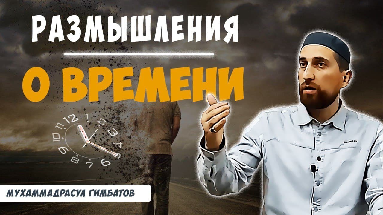 Размышления о времени - Гимбатов Магомедрасул